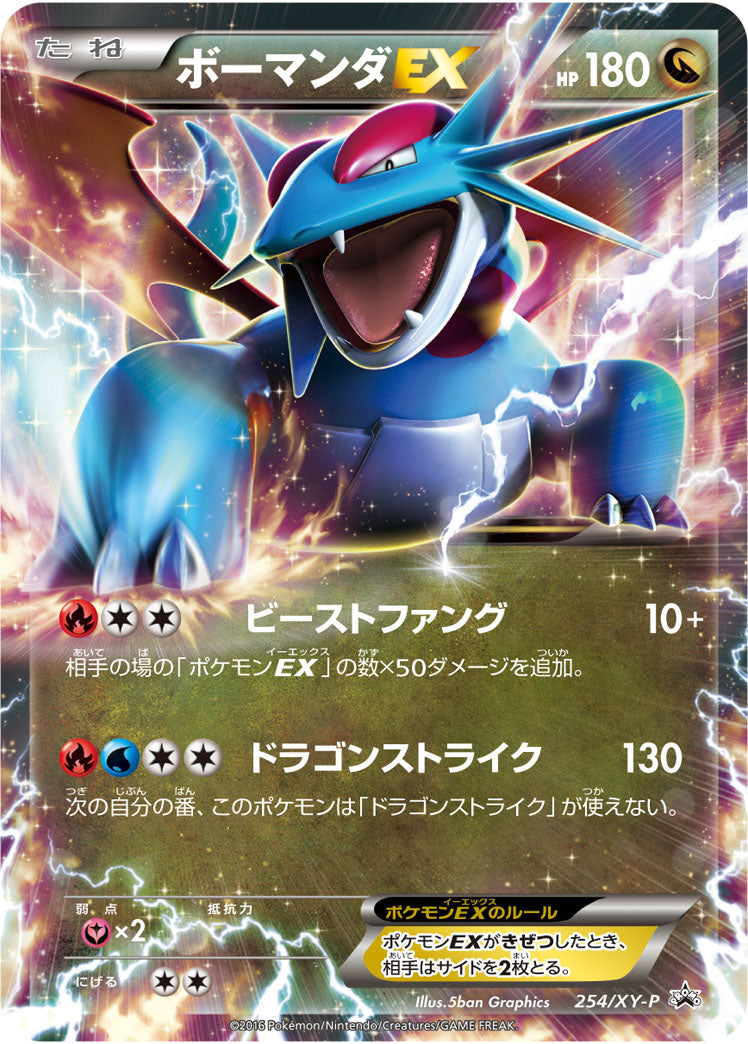 【状態B】ボーマンダEX PROMO 254/XY-P