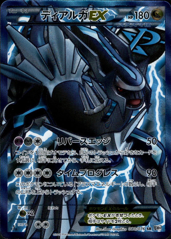 ディアルガEX SR BW9 080/076 アンリミ