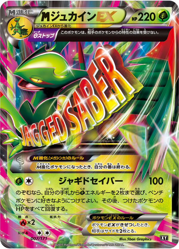 【状態C】MジュカインEX  XY 007/171
