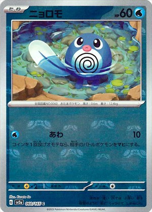 【状態A-】マスターボール)ニョロモ C ミラー SV2a 060/165
