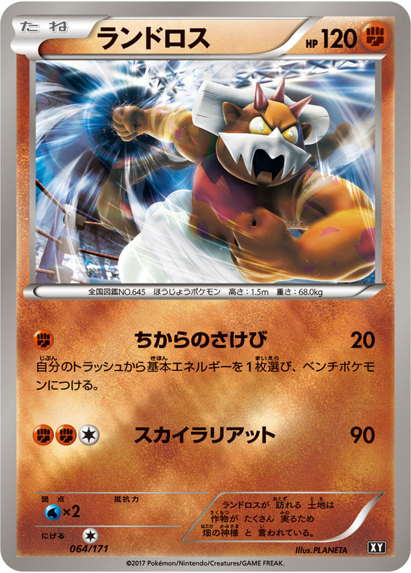 ランドロス ミラー XY 064/171
