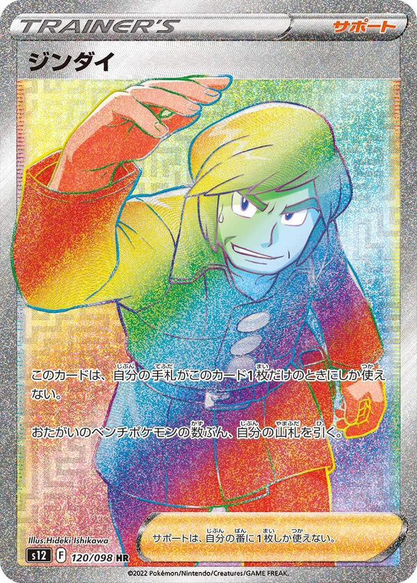 PSA10)ジンダイ HR S12 120/098