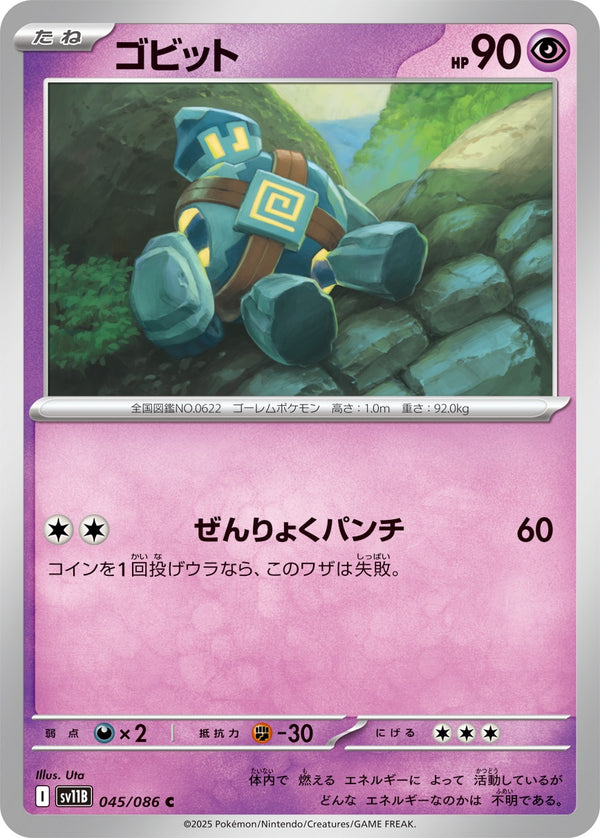 ゴビット C SV11B 045/086