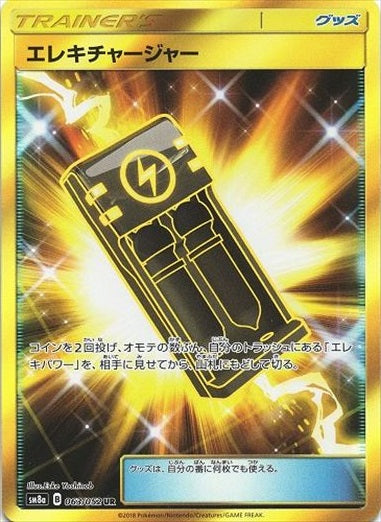 【状態C】エレキチャージャー UR SM8a 063/052