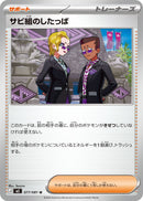 サビ組のしたっぱ U M5 077/081