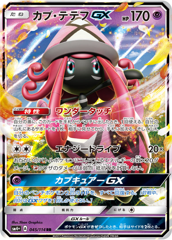 【状態B】カプ・テテフGX RR SM4+ 045/114