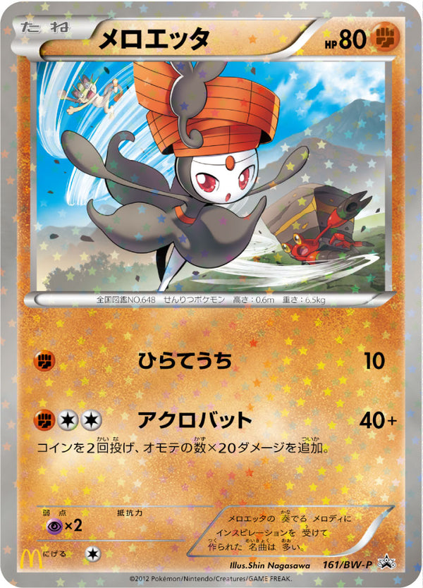メロエッタ PROMO 161/BW-P