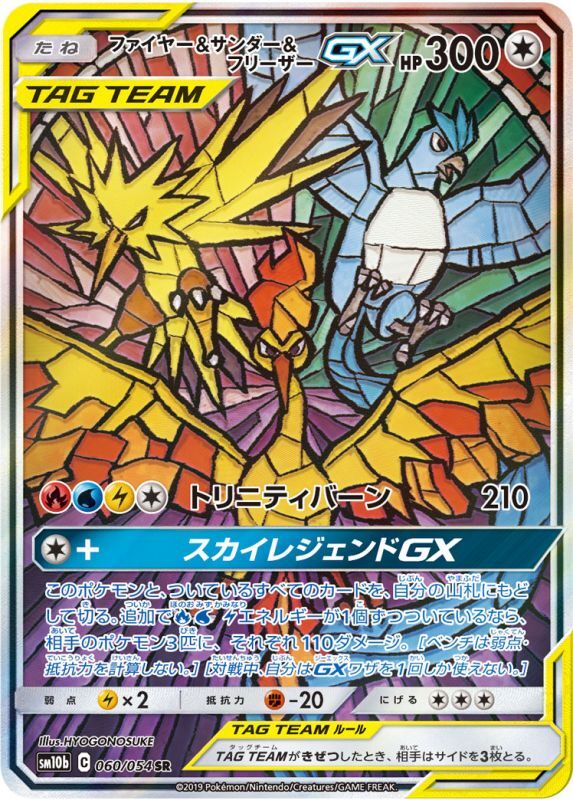 状態A-】ファイヤー＆サンダー＆フリーザーGX SR(SA) SM10b 060/054