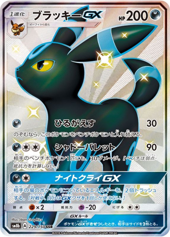 【状態B】ブラッキーGX SSR SM8b 229/150