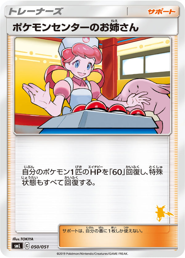 【状態A】ポケモンセンターのお姉さん  SML 050/051