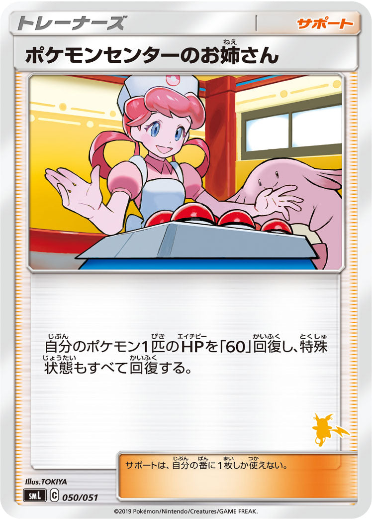 【状態A】ポケモンセンターのお姉さん  SML 050/051