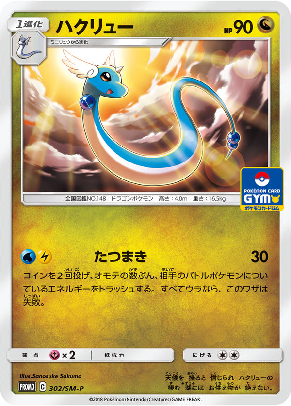 ハクリュー PROMO 302/SM-P