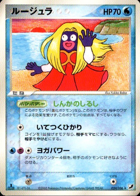 【状態A-】ルージュラ PCG4 024/106