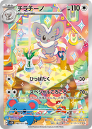 PSA10)チラチーノ AR SV5K 083/071