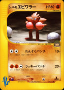 シバのエビワラー VS 083/141 【1ED】