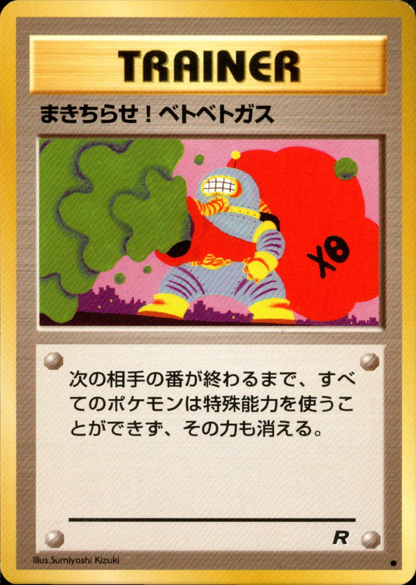 まきちらせ！ベトベトガス ● 1st4 059/065