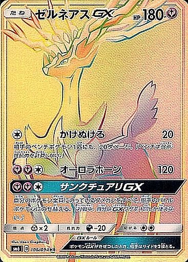 【状態B】ゼルネアスGX HR SM6 106/094