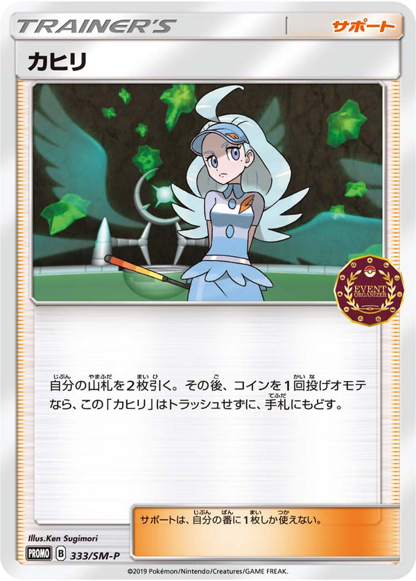 カヒリ PROMO 333/SM-P