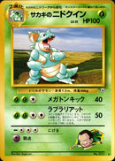 サカキのニドクイン ★ 1stGYM2 020/098