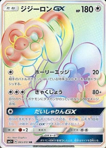 【状態C】ジジーロンGX HR SM1+ 065/051 【K】