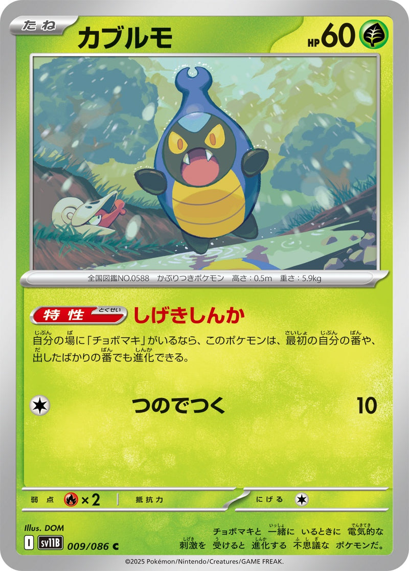 カブルモ C SV11B 009/086