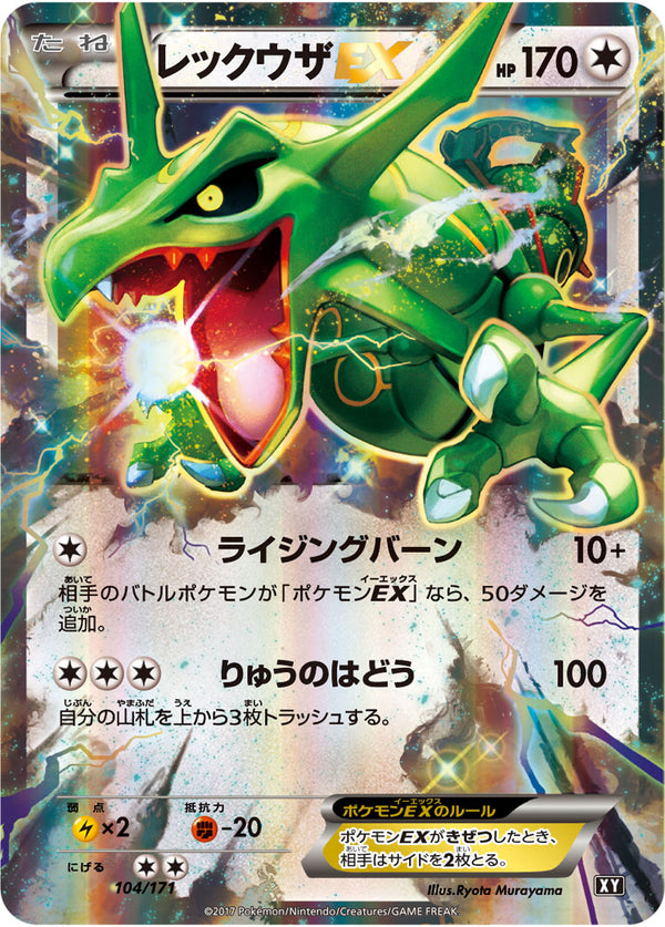 【状態A-】レックウザEX  XY 104/171