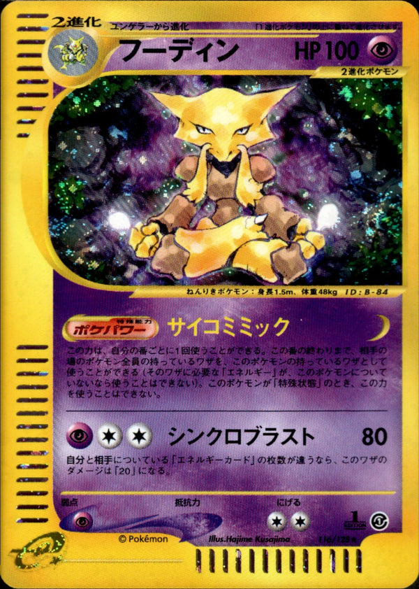 フーディン e1 116/128 【1ED】