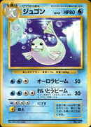 【状態B+】ジュゴン 【初版】 1st1 030/096