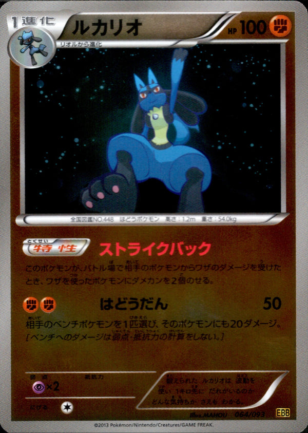 ルカリオ ミラー EBB 064/093 アンリミ