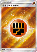 基本闘エネルギー SR  S12a 256/172