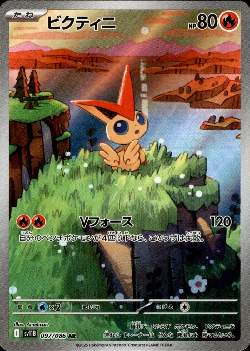 ビクティニ AR SV11B 097/086