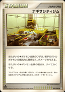 ナギサシティジム ◆ Pt2 082/090