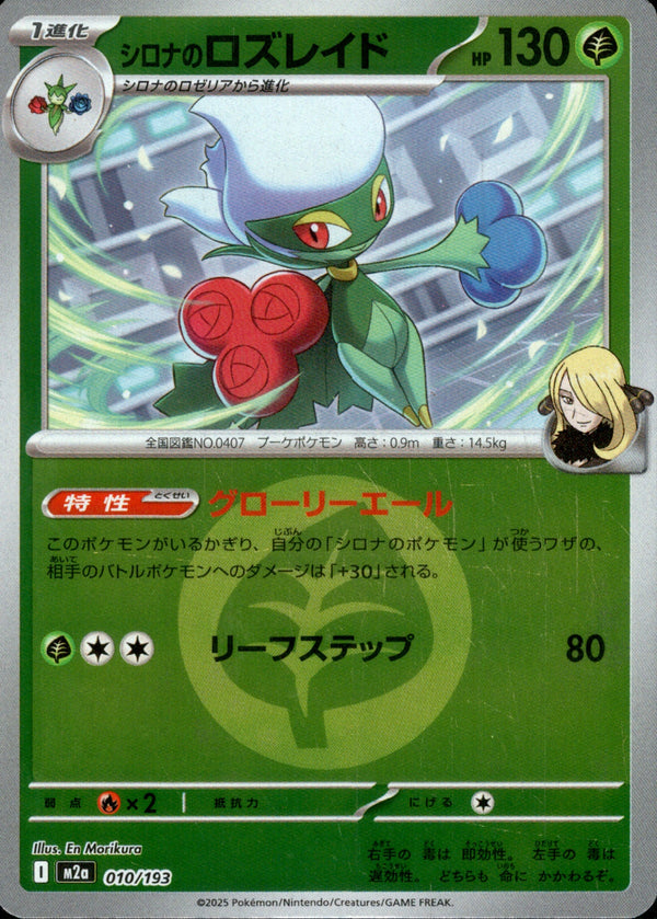 タイプ)シロナのロズレイド ミラー M2a 010/193