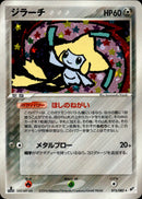 ジラーチ PCG2 075/082 【1ED】