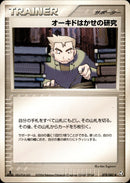 オーキドはかせの研究 PCG1 078/082 【1ED】