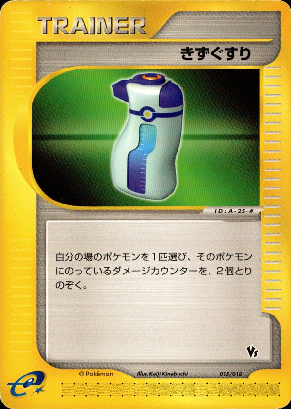 きずぐすり eVS 015/018