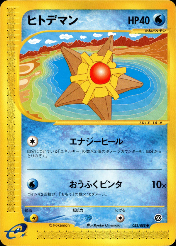 ヒトデマン e4 023/088 【アンリミ】