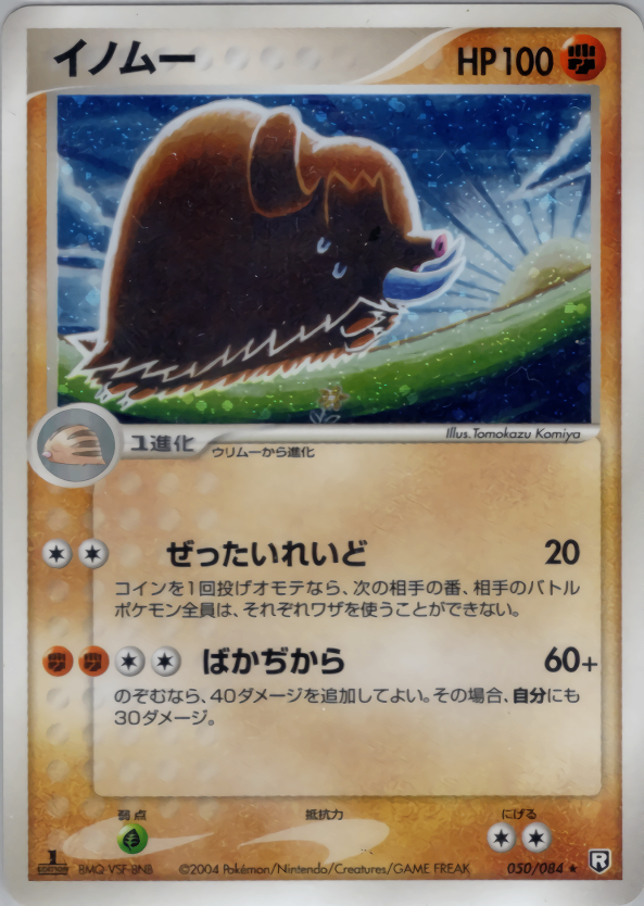 【状態B-】イノムー PCG3 050/084