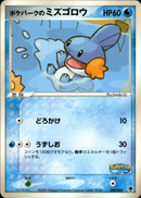 ポケパークのミズゴロウ PCG_PKP_for 003/009