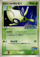 【状態B+】ポケパークのセレビィ PROMO 044/PCG-P