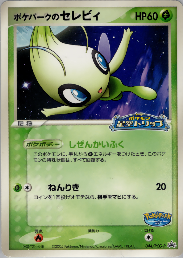 【状態B+】ポケパークのセレビィ PROMO 044/PCG-P