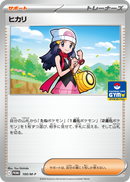 ヒカリ PROMO 100/M-P