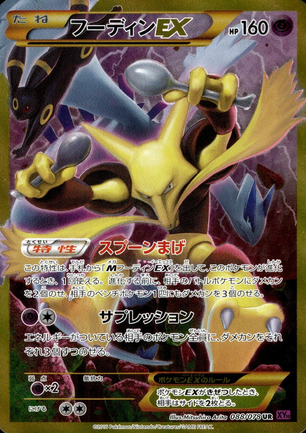 【状態B】フーディンEX UR XY10 088/078 アンリミ