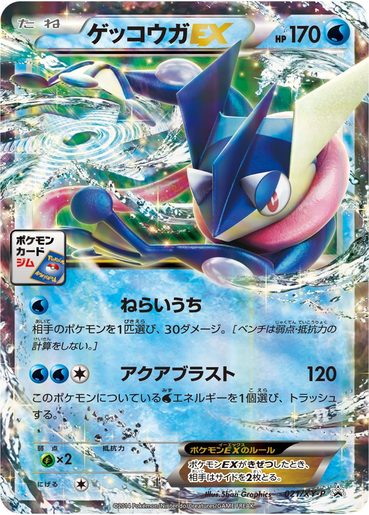 【状態A-】ゲッコウガEX PROMO 021/XY-P