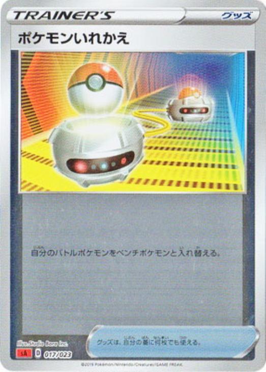 【状態B】ポケモンいれかえ ミラー SA(赤) 017/023