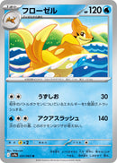 フローゼル U SV9a 031/063