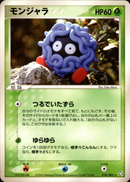 モンジャラ PCG1 018/082 【アンリミ】