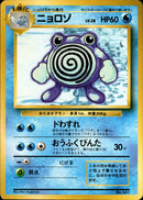 【状態B-】ニョロゾ 【初版】 1st1 027/096