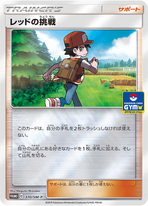 【状態A-】レッドの挑戦 PROMO 370/SM-P