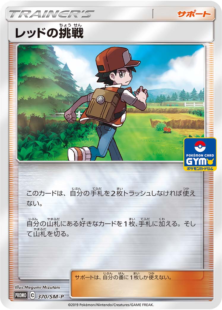 【状態A-】レッドの挑戦 PROMO 370/SM-P